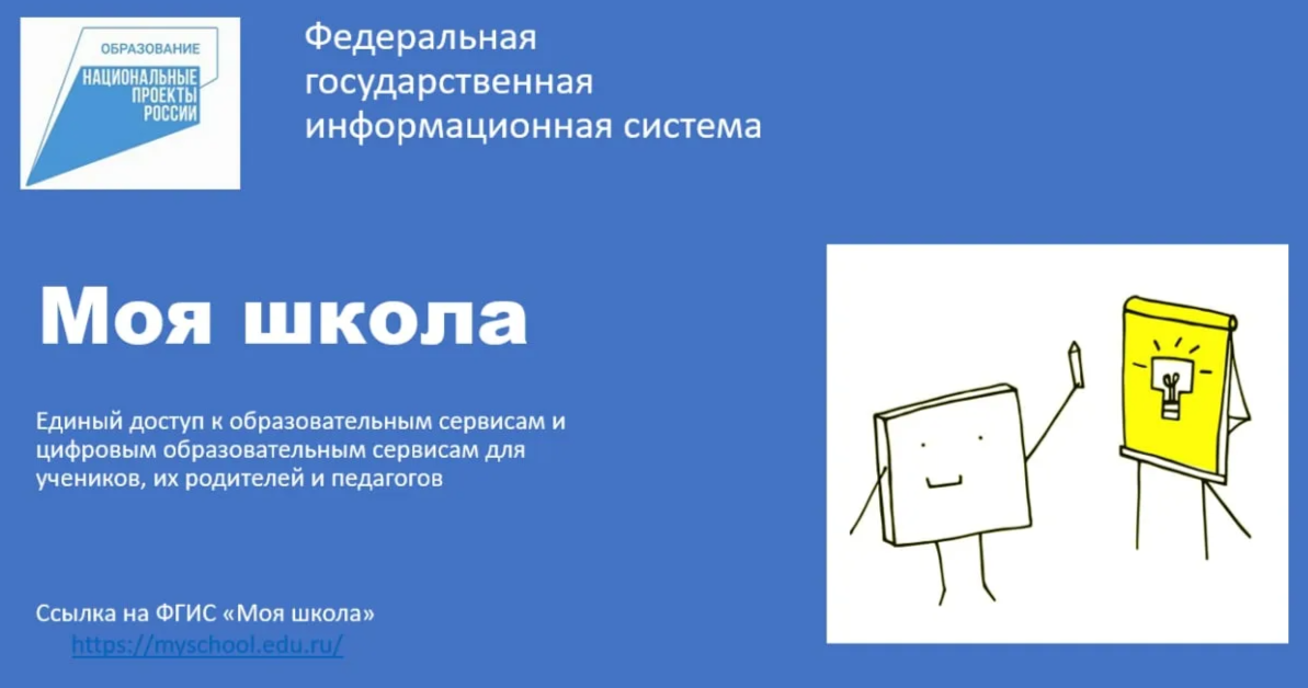 ФГИС "Моя школа".