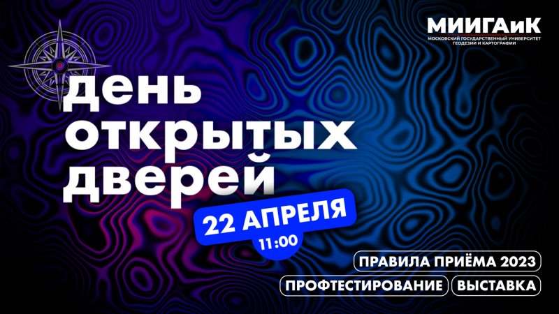 День открытых дверей МИИГАиК.