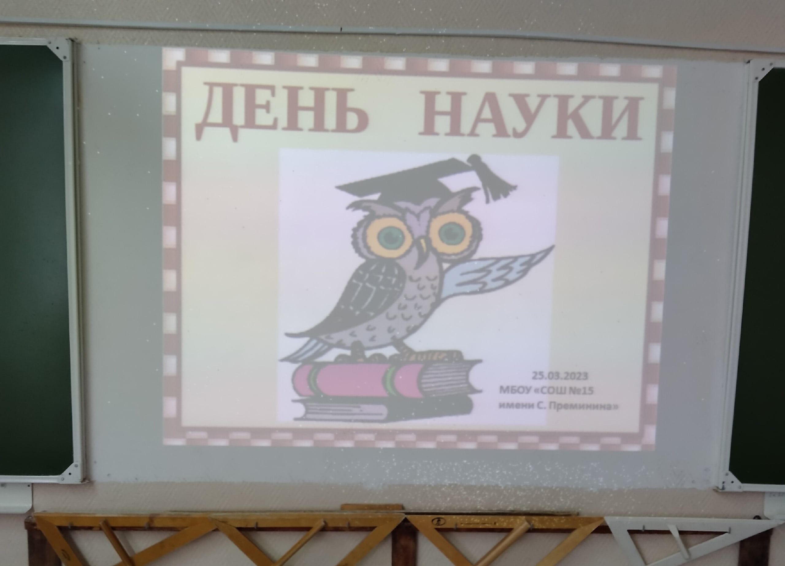 Школьный день науки.