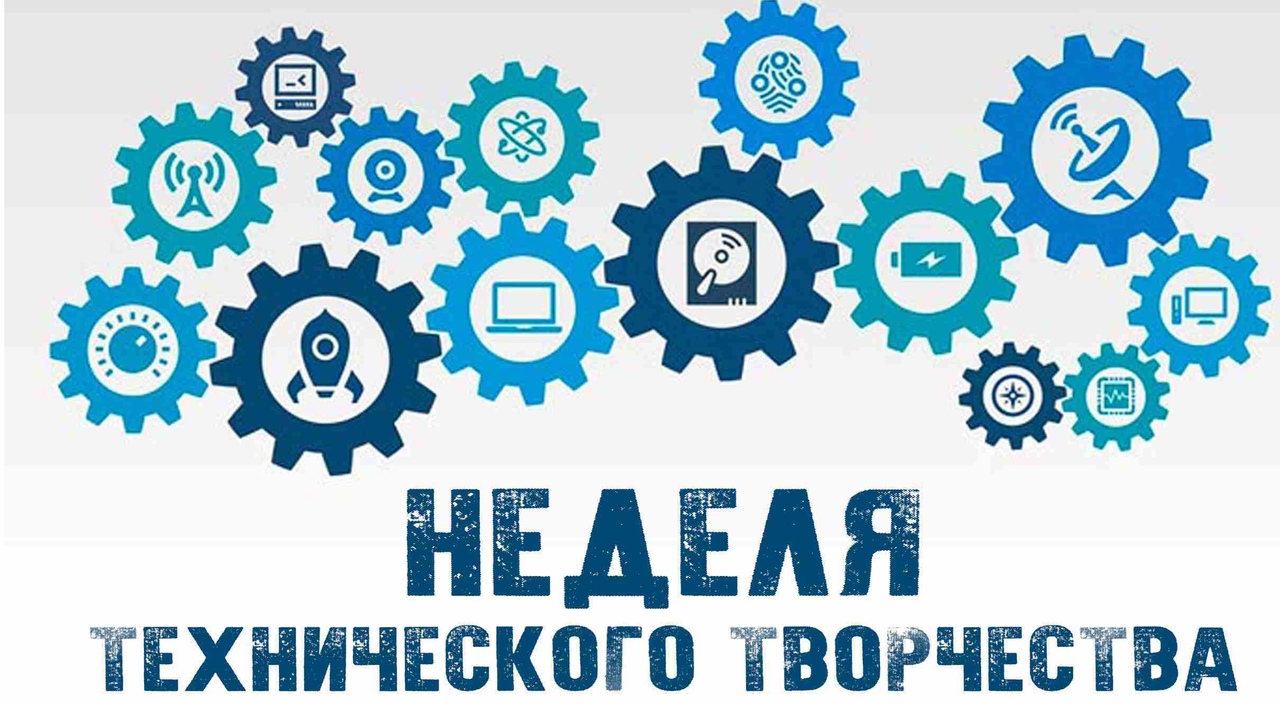 Неделя технического творчества.