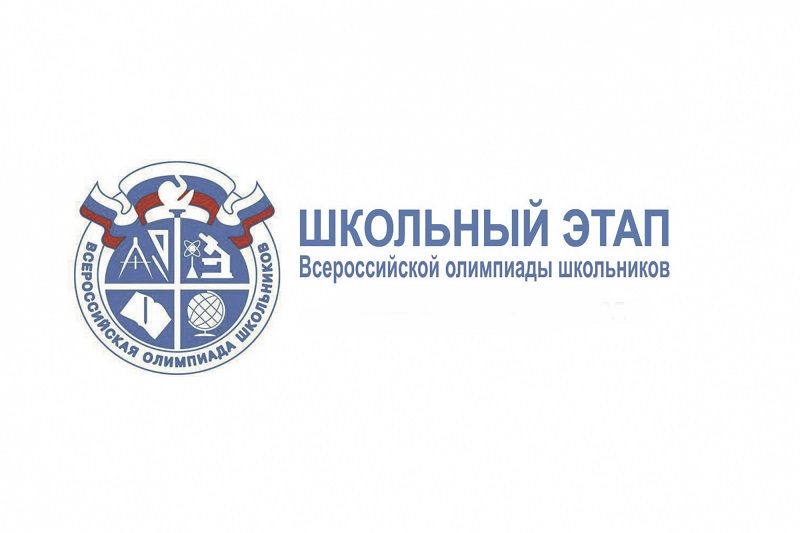 Школьный этап Всероссийской олимпиады школьников в 2022 - 2023 учебном году.