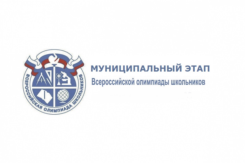 Муниципальный этап всероссийской олимпиады школьников в 2022 - 2023 учебном году.