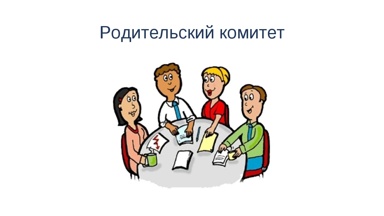 Общешкольный родительский комитет.