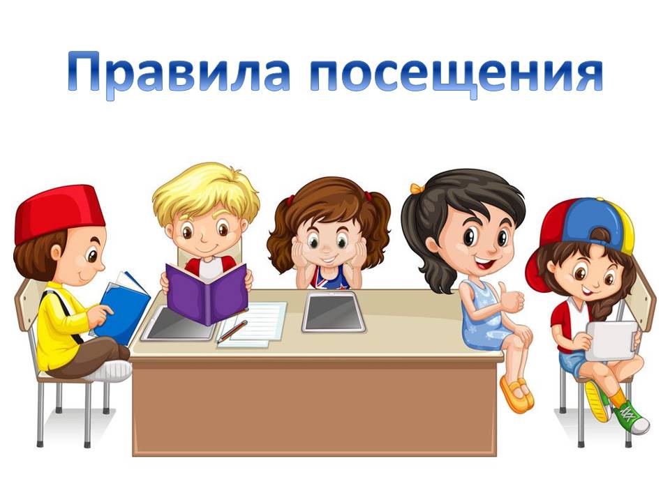 Правила посещения.