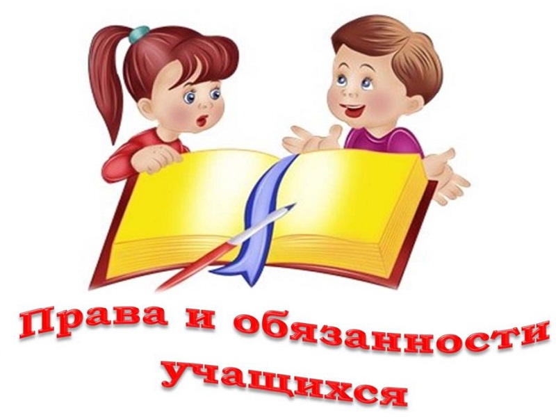 Права и обязанности учащихся Права и обязанности учащихся
