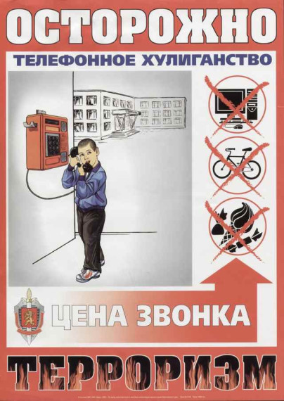 Телефонный терроризм.