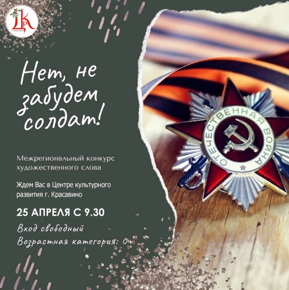 Межрегиональный конкурс художественного слова «Нет, не забудем солдат!».