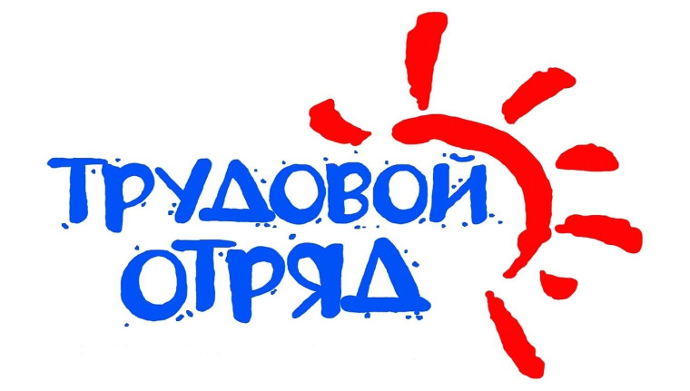 Трудовая бригада.