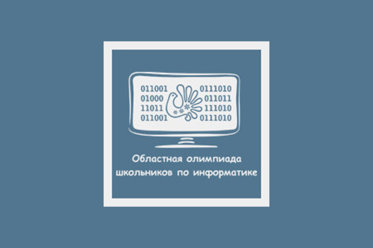 IX Областная олимпиада школьников по информатике на приз Губернатора области.