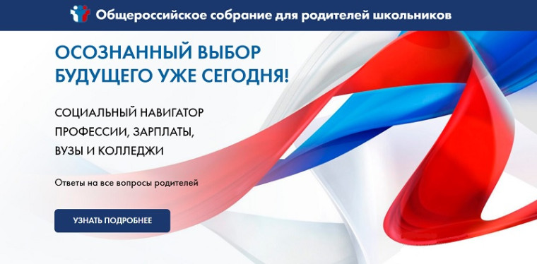 Всероссийское родительское собрание по вузам и колледжам.