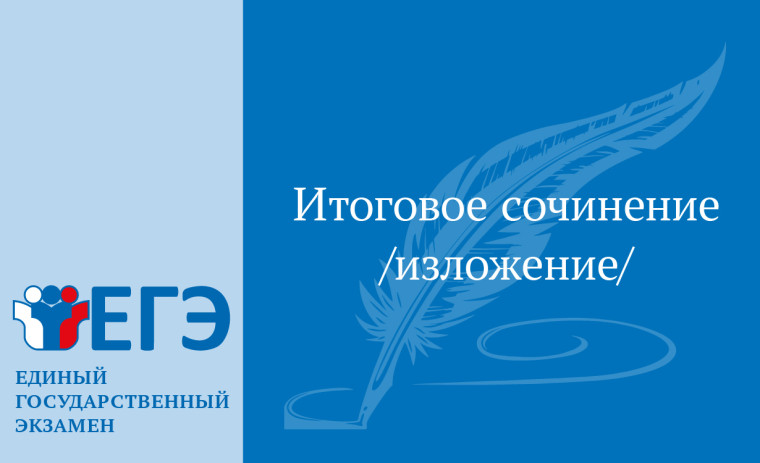 О датах проведения итогового сочинения (изложения) в 2023-2024 учебном году, порядке проведения и порядке проверки итогового сочинения (изложения), сроках и местах регистрации для участия в итоговом сочинении .