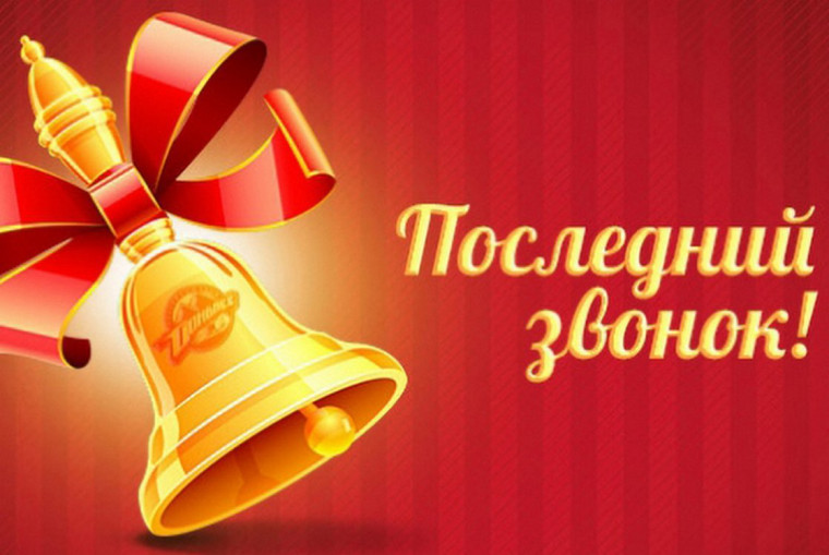 Последний звонок 2024.