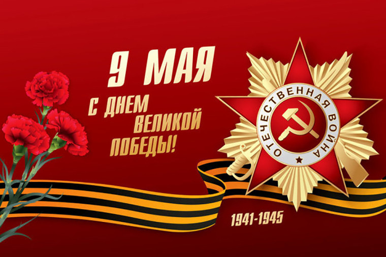 9 мая - День Победы.